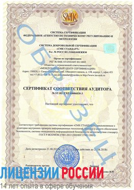 Образец сертификата соответствия аудитора №ST.RU.EXP.00006030-3 Железногорск (Курская обл.) Сертификат ISO 27001